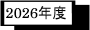 2026�N